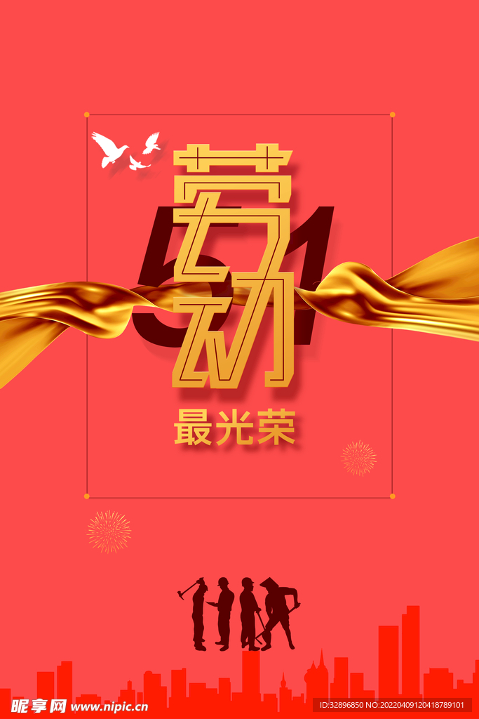 五一劳动节