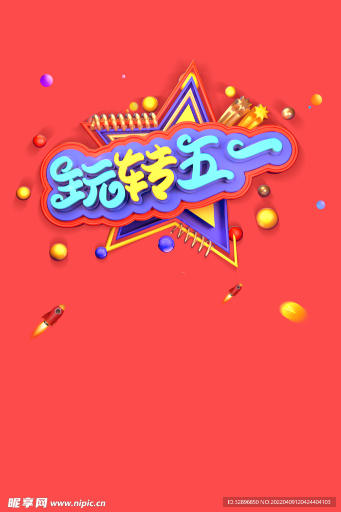 玩转五一