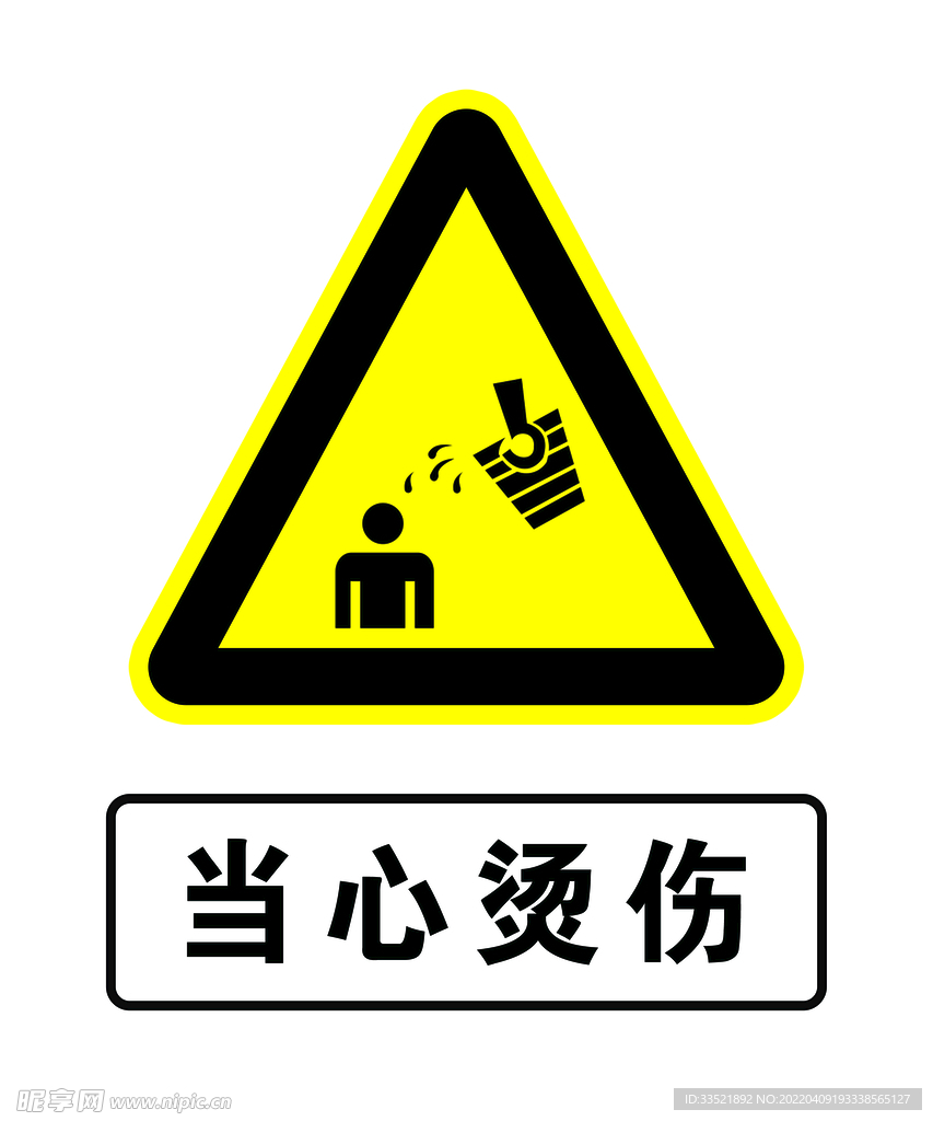 当心烫伤 小心烫伤