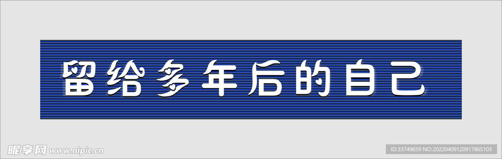留给多年后的自己