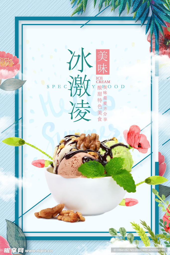 清新植物美味冰淇淋海报