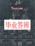 毕业答辩PPT        