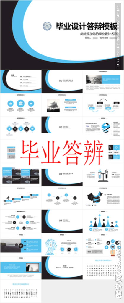 毕业答辩PPT        