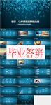 毕业答辩PPT        