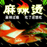 麻辣烫