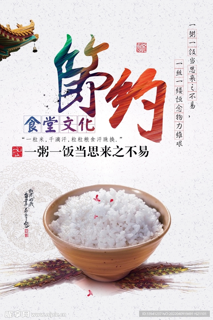 节约粮食