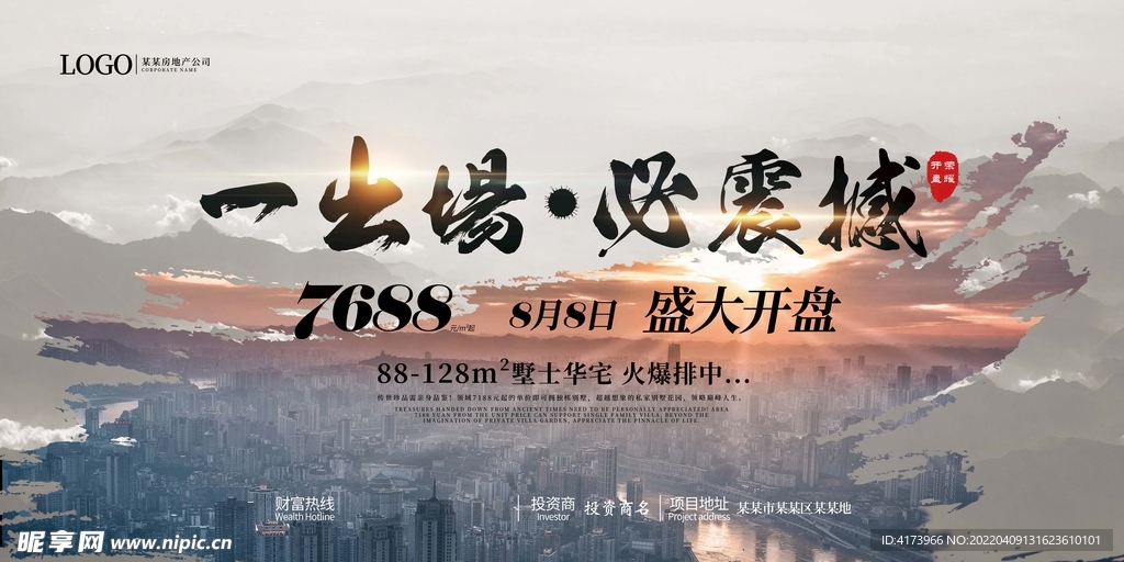 地产开盘广告