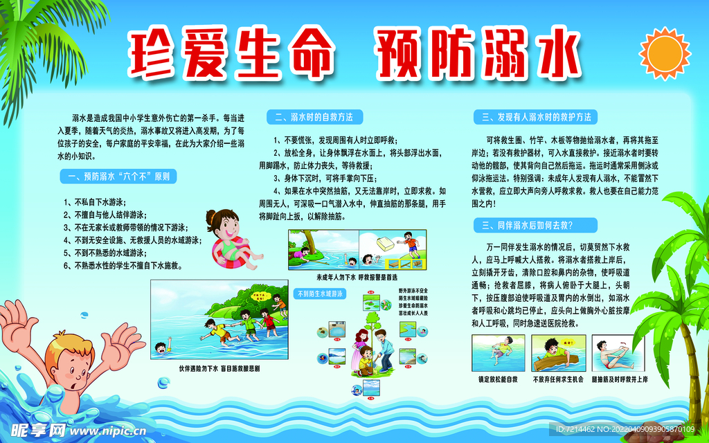 珍爱生命预防溺水