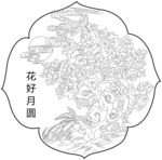 花好月圆