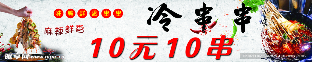 冷串串