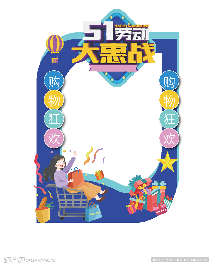 五一拍照框  