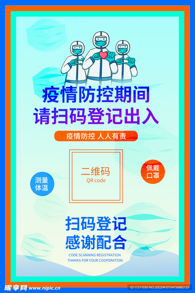 扫码登记海报