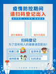 疫情扫码登记海报