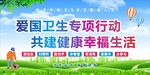 爱国卫生  