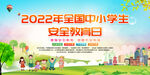 中小学安全教育