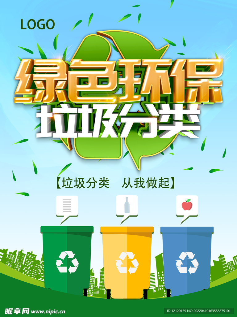 文明创建绿色环保
