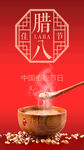 红色腊八海报