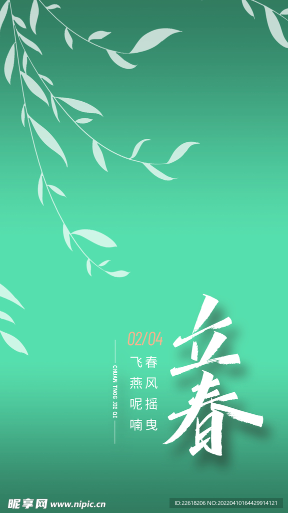 绿色立春海报背景