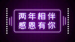 感恩有你霓虹灯