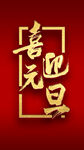喜迎元旦