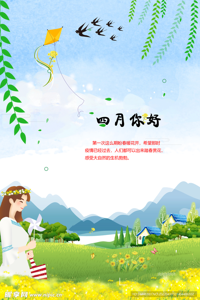 四月你好