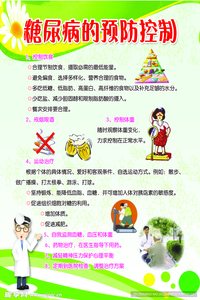 糖尿病预防措施