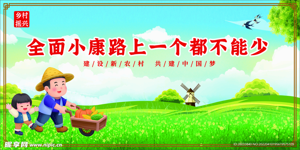 乡村振兴