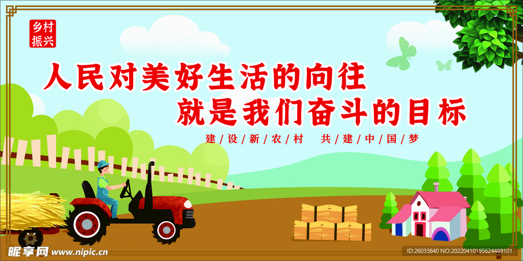 乡村振兴