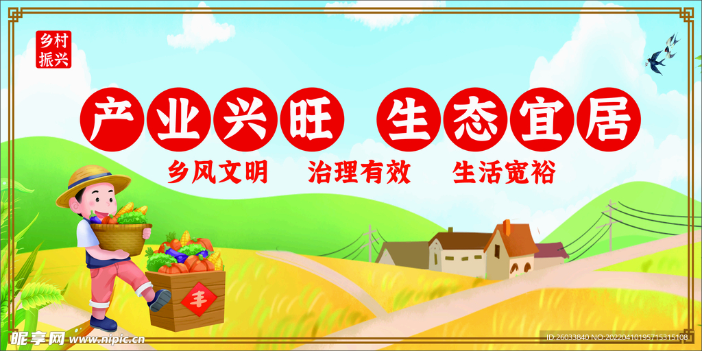乡村振兴