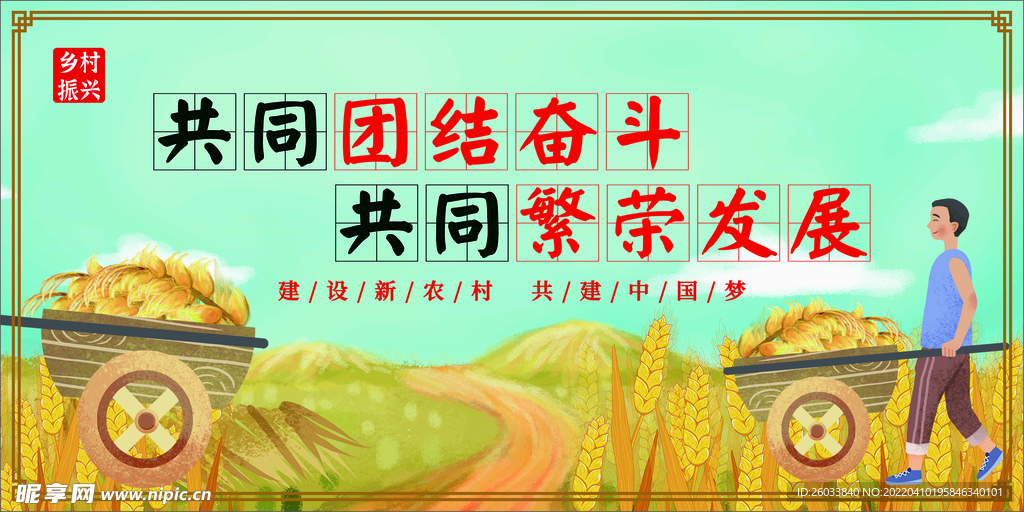 乡村振兴