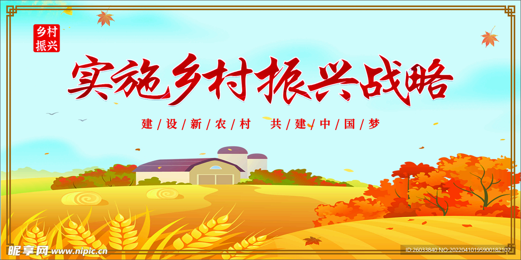 乡村振兴