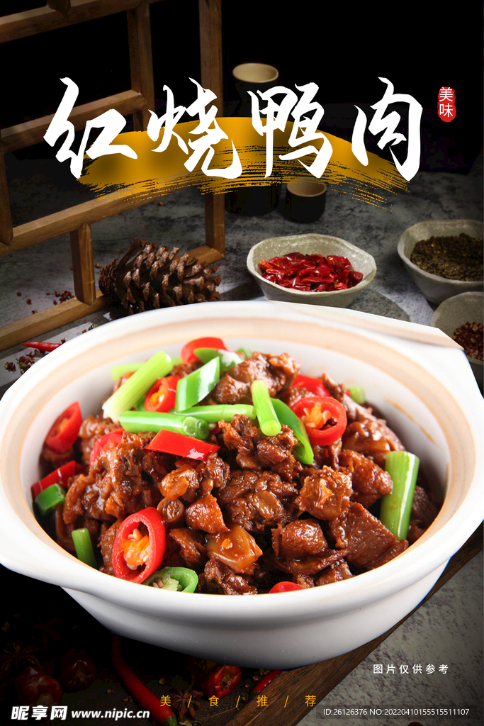 红烧鸭肉