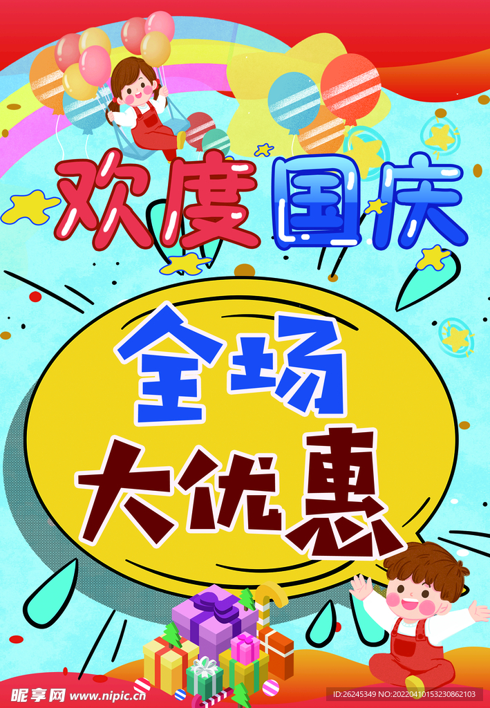 国庆优惠海报