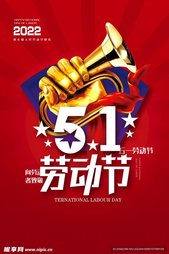 五一劳动节