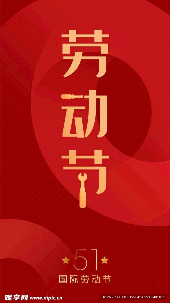 五一劳动节