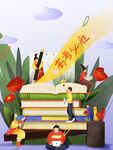 高考插画海报 