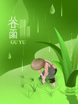 谷雨 