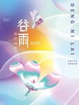 谷雨