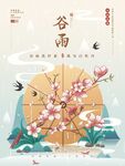 谷雨 