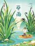 谷雨