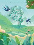 谷雨 