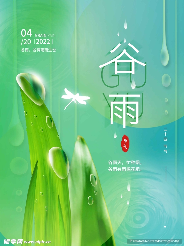 谷雨 