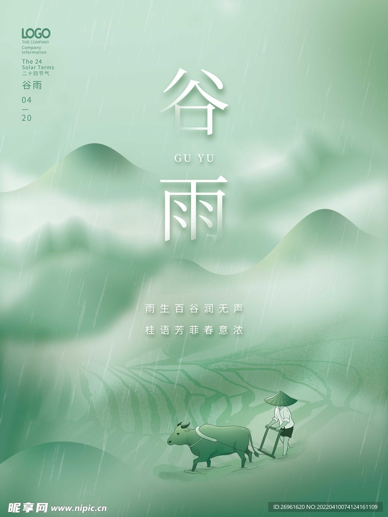 谷雨