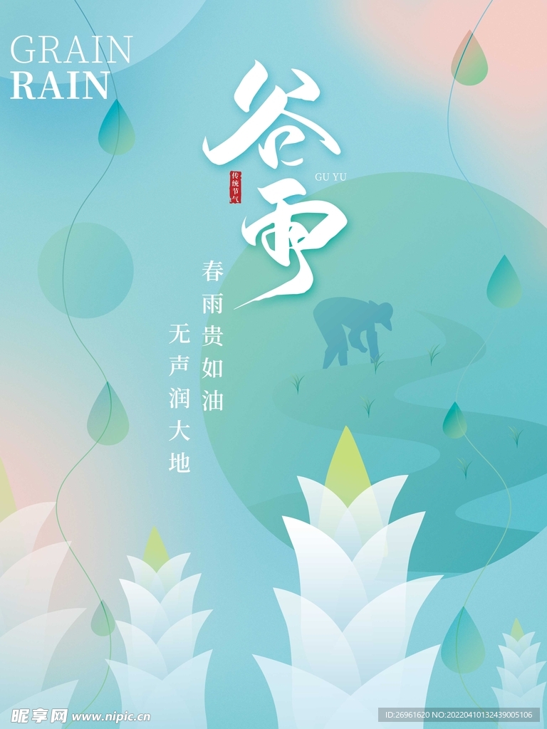谷雨 