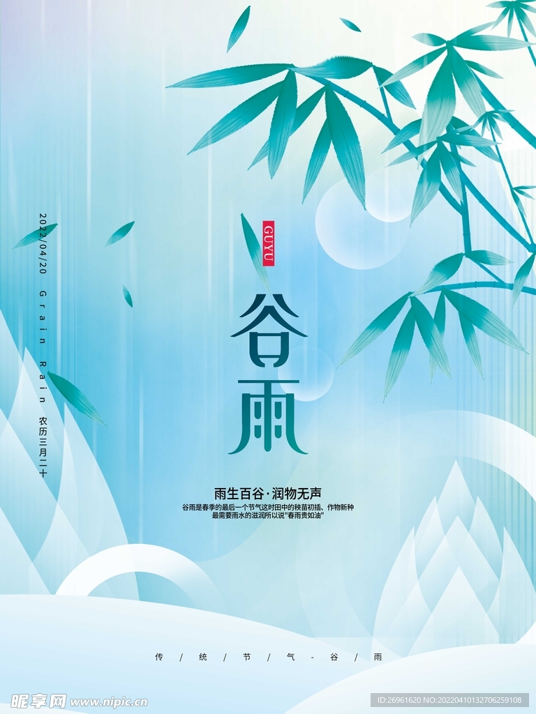 谷雨