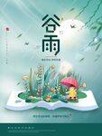 谷雨 