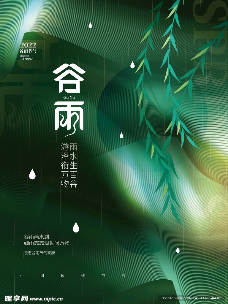 谷雨