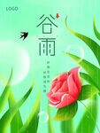 谷雨 