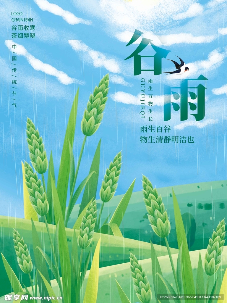 谷雨