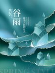 谷雨